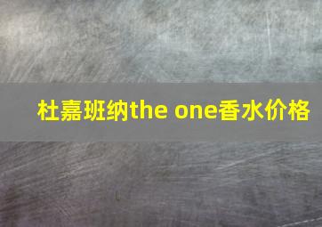 杜嘉班纳the one香水价格